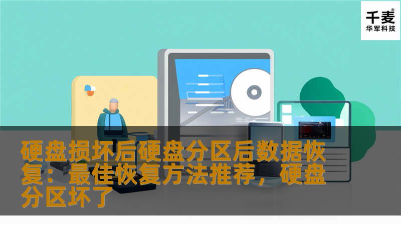硬盘损坏后硬盘分区后数据恢复：最佳恢复方法推荐，硬盘分区坏了