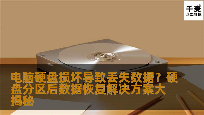 如果您的电脑硬盘损坏，导致数据丢失，不要慌张！本文将为您揭秘硬盘分区后如何进行数据恢复，帮助您找回丢失的数据，避免不必要的损失。