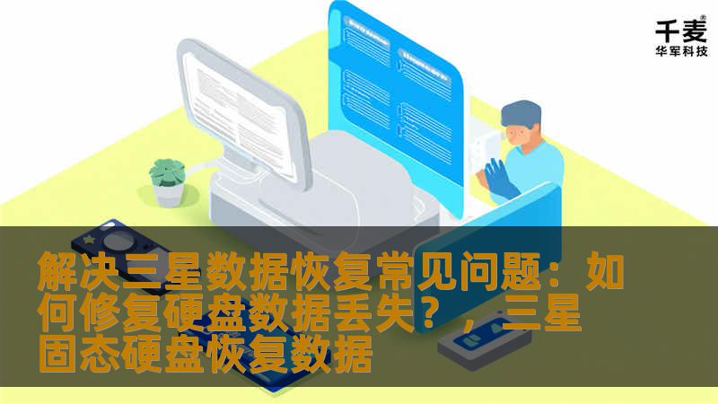解决三星数据恢复常见问题：如何修复硬盘数据丢失？，三星固态硬盘恢复数据