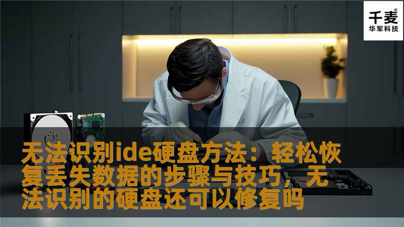 无法识别ide硬盘方法：轻松恢复丢失数据的步骤与技巧，无法识别的硬盘还可以修复吗