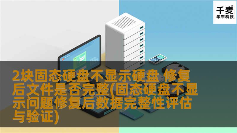 了解2块固态硬盘不显示问题的修复方法及修复后数据完整性评估。确保您的数据安全与完整。