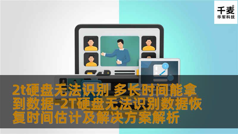 2T硬盘无法识别数据恢复时间估计及解决方案解析，帮助用户了解常见故障及有效恢复步骤。