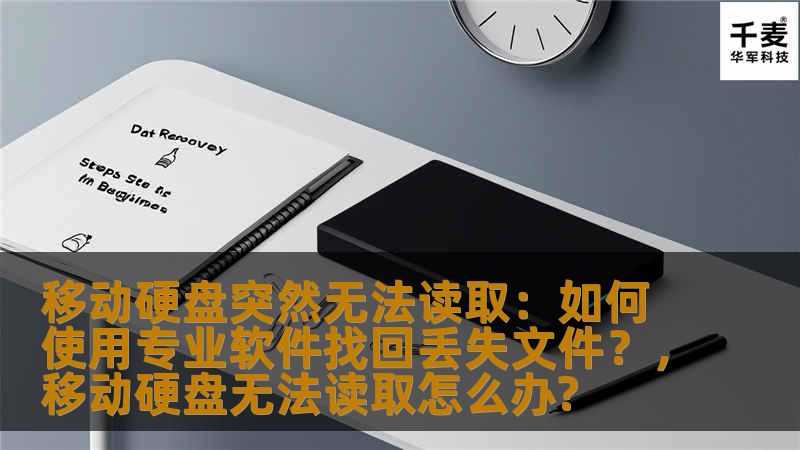 移动硬盘突然无法读取：如何使用专业软件找回丢失文件？，移动硬盘无法读取怎么办?