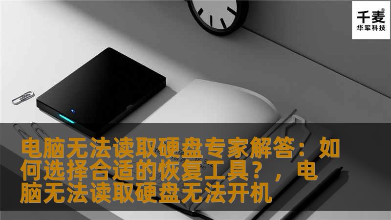 电脑无法读取硬盘专家解答：如何选择合适的恢复工具？，电脑无法读取硬盘无法开机