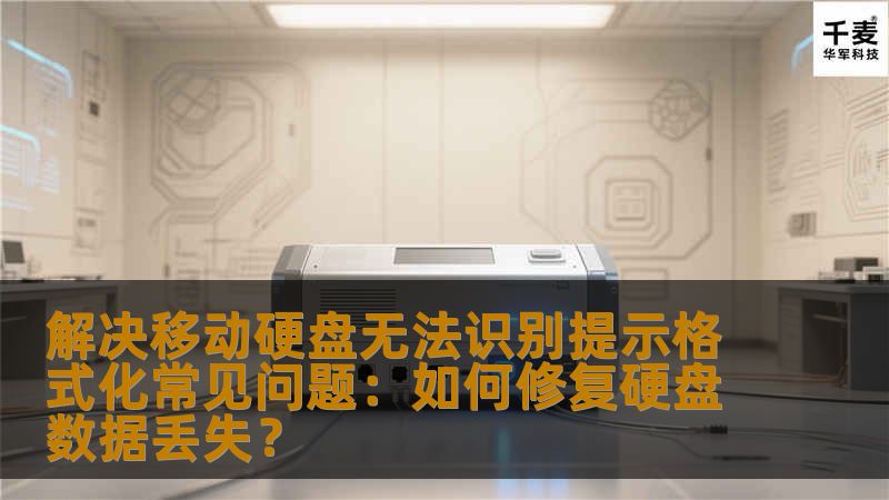 解决移动硬盘无法识别提示格式化常见问题：如何修复硬盘数据丢失？