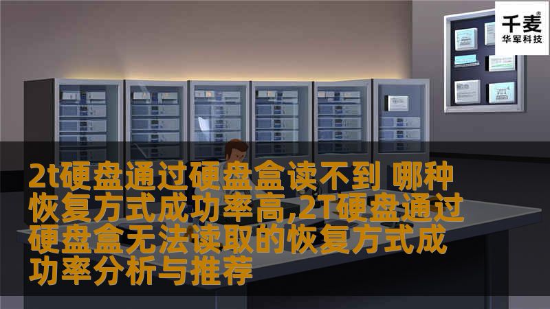 2T硬盘通过硬盘盒无法读取的恢复方式成功率分析与推荐，了解常见故障及恢复方法。