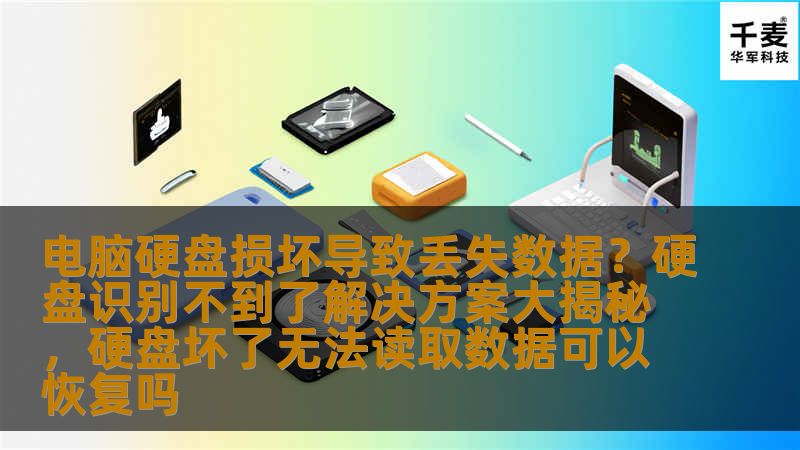 电脑硬盘损坏导致丢失数据？硬盘识别不到了解决方案大揭秘，硬盘坏了无法读取数据可以恢复吗