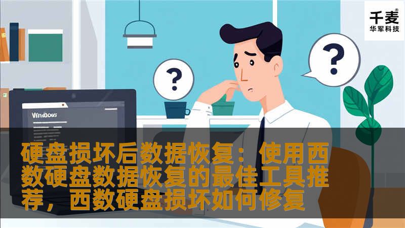 硬盘损坏后数据恢复：使用西数硬盘数据恢复的最佳工具推荐，西数硬盘损坏如何修复