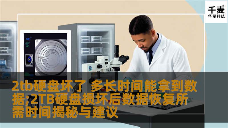 了解2TB硬盘坏了后数据恢复所需时间，探索常见故障及操作步骤，获取实战案例和专业建议。