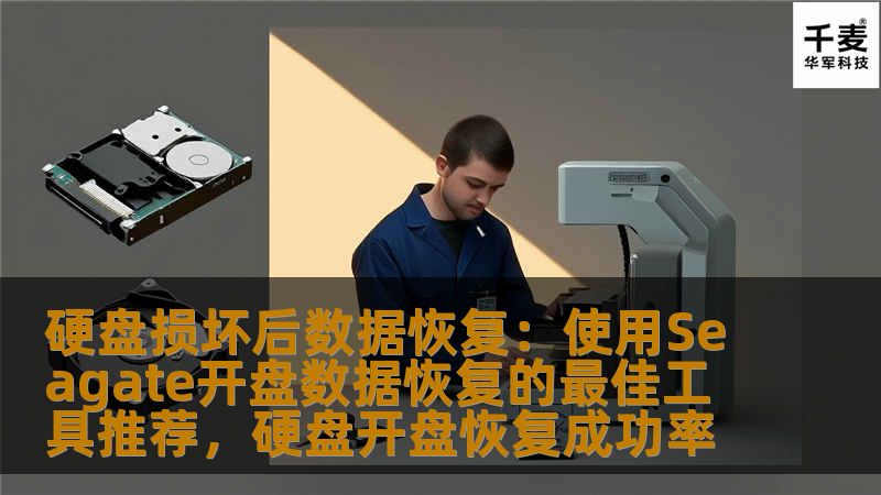 硬盘损坏后数据恢复：使用Seagate开盘数据恢复的最佳工具推荐，硬盘开盘恢复成功率
