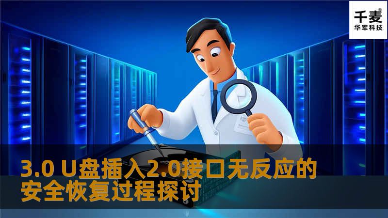 3.0 U盘插入2.0接口无反应的安全恢复过程探讨