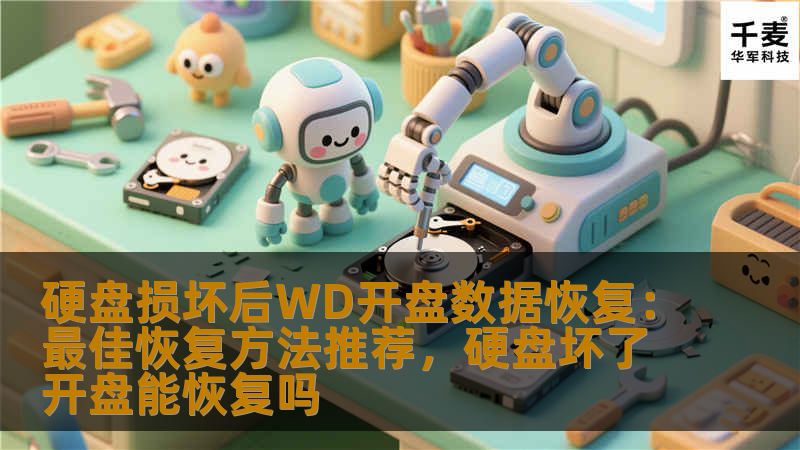 硬盘损坏后WD开盘数据恢复：最佳恢复方法推荐，硬盘坏了开盘能恢复吗