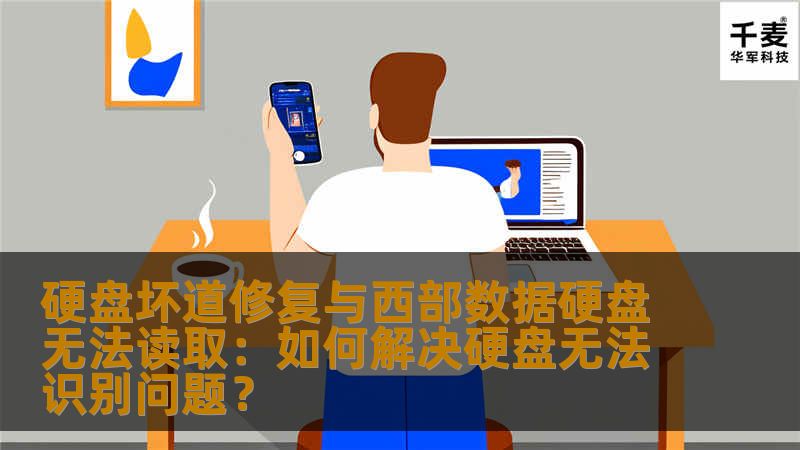 硬盘坏道修复与西部数据硬盘无法读取:如何解决硬盘无法识别问题? 硬盘坏道修复与西部数据硬盘无法读取:如何解决硬盘无法识别问题?