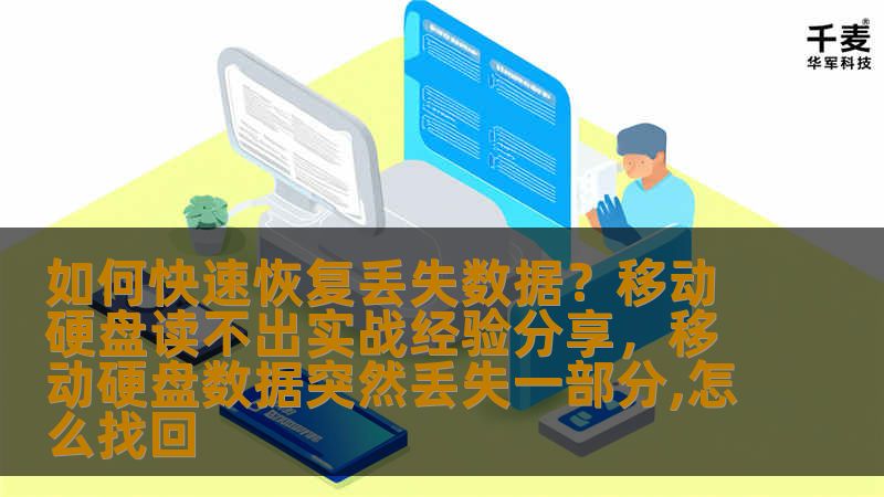 如何快速恢复丢失数据？移动硬盘读不出实战经验分享，移动硬盘数据突然丢失一部分,怎么找回