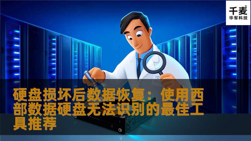 在硬盘损坏后，尤其是西部数据（WD）硬盘无法识别时，如何恢复重要数据？本文将为您推荐一些最佳的数据恢复工具，帮助您轻松解决硬盘故障带来的困扰，快速找回丢失的数据。