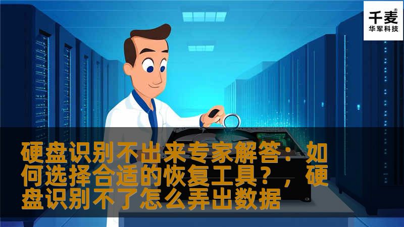 硬盘识别不出来怎么办？数据恢复的困境该如何解决？本文将为您介绍如何选择合适的数据恢复工具，助您轻松应对硬盘无法识别的问题，找回重要文件。