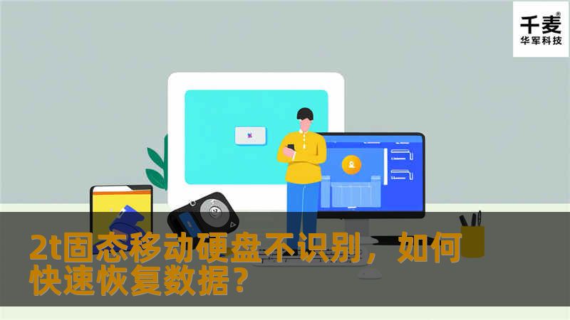2t固态移动硬盘不识别，如何快速恢复数据？
