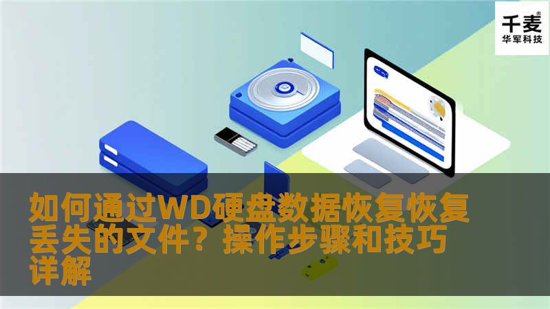 本文将深入探讨如何使用WD硬盘数据恢复工具来找回丢失的文件。通过详细的操作步骤和实用技巧，让您轻松恢复重要数据，避免数据丢失带来的困扰。