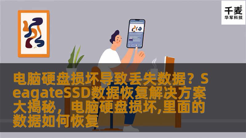 电脑硬盘损坏导致的数据丢失，常常让人措手不及。SeagateSSD作为知名品牌，其数据恢复方案为您提供了可靠的解决方案，帮助您找回丢失的数据，恢复工作与生活的节奏。本文详细揭示了SeagateSSD数据恢复的全过程与技巧，助您轻松应对数据丢失问题。