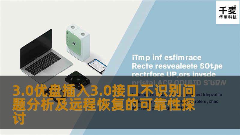 深入分析3.0优盘插入3.0接口不识别问题，探讨远程恢复的可靠性，提供解决方案和案例。