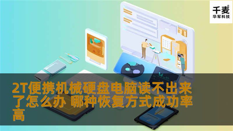 2T便携机械硬盘电脑读不出来了怎么办 哪种恢复方式成功率高