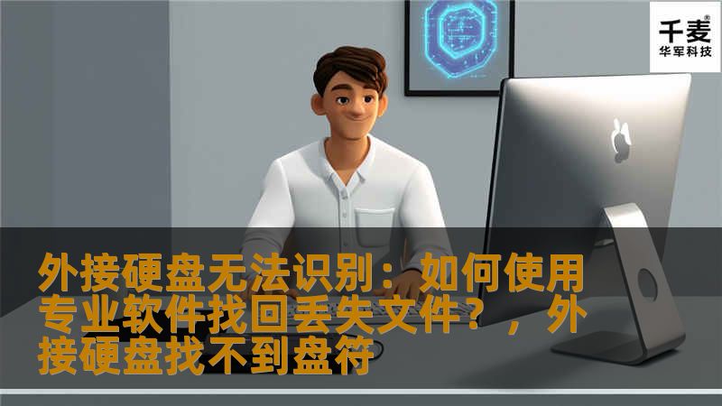外接硬盘无法识别：如何使用专业软件找回丢失文件？，外接硬盘找不到盘符
