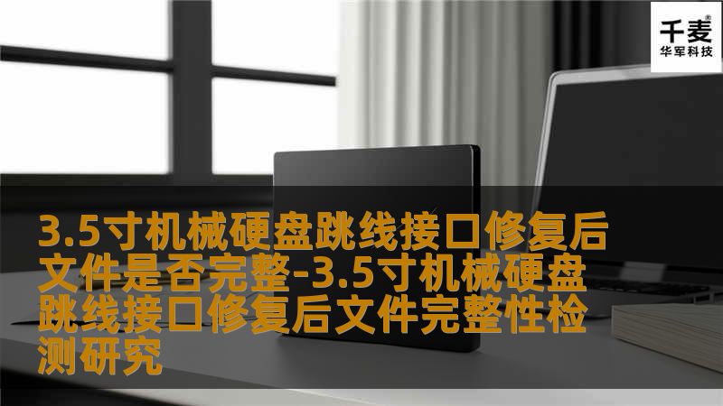 探讨3.5寸机械硬盘跳线接口修复后文件完整性检测，分析常见故障及恢复方法，提供真实案例，助您解决数据恢复问题。