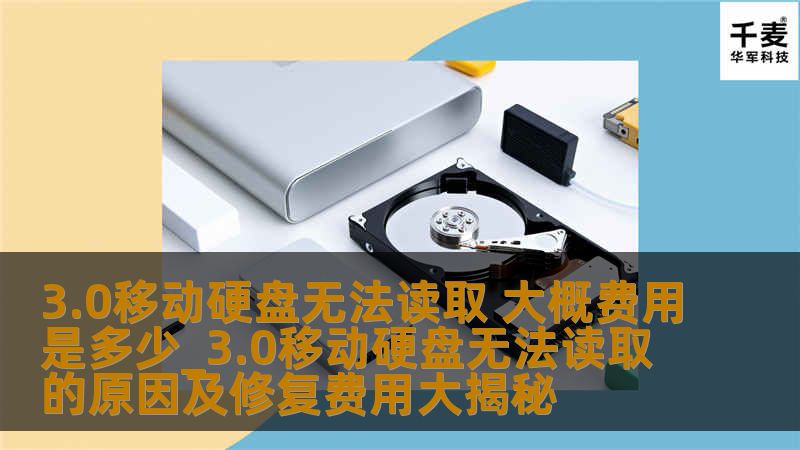 3.0移动硬盘无法读取的原因及修复费用大揭秘，了解常见故障及解决方案，助您轻松应对数据丢失问题。