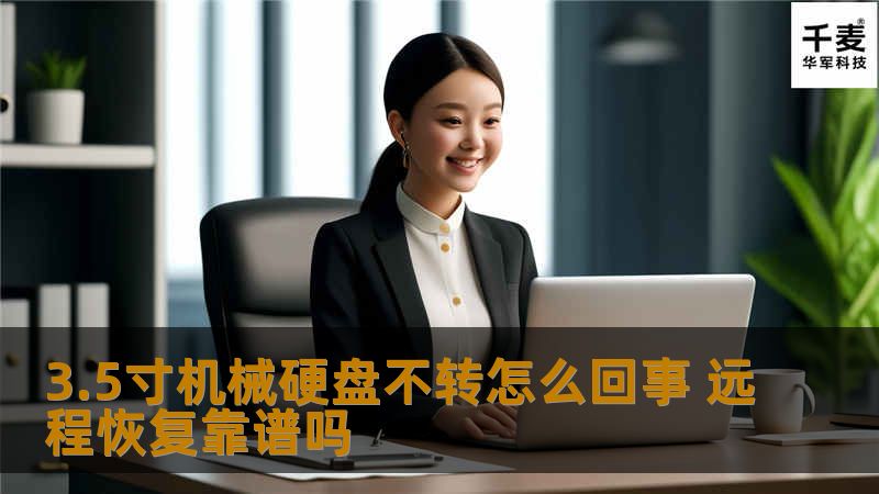 3.5寸机械硬盘不转的原因及远程恢复的可靠性分析，帮助您解决数据丢失问题。