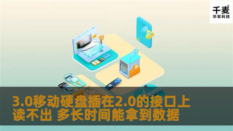 了解3.0移动硬盘插在2.0接口上读不出的原因及数据恢复时间，掌握有效的操作步骤与案例。