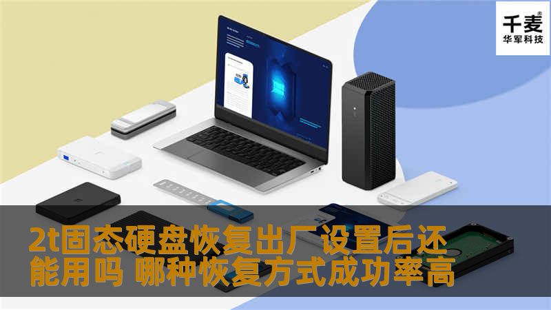 了解2t固态硬盘恢复出厂设置后还能用吗，分析常见故障及其恢复方式，提供高成功率的数据恢复方案。