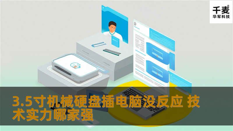 3.5寸机械硬盘插电脑没反应，了解常见故障及解决方案，提升数据恢复成功率，选择专业服务。
