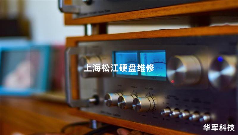 上海松江硬盘维修中心提供专业的数据恢复服务，解决硬盘故障，帮助您找回丢失的数据。了解更多关于硬盘维修的知识和技巧。