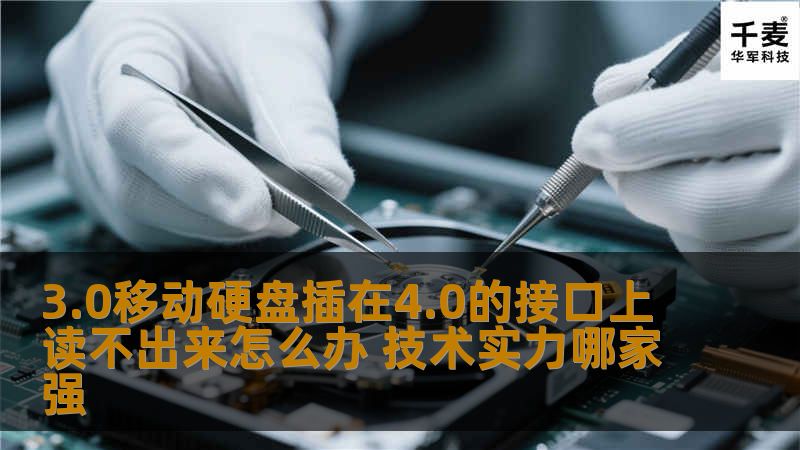3.0移动硬盘插在4.0的接口上读不出来怎么办？本文提供详细解决方案和技术实力对比，帮助用户快速恢复数据。