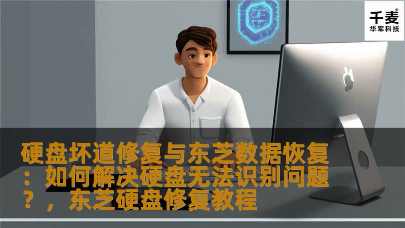 本文将深入探讨硬盘坏道修复与东芝硬盘数据恢复的有效方法，帮助用户解决硬盘无法识别的问题，保障重要数据的安全。