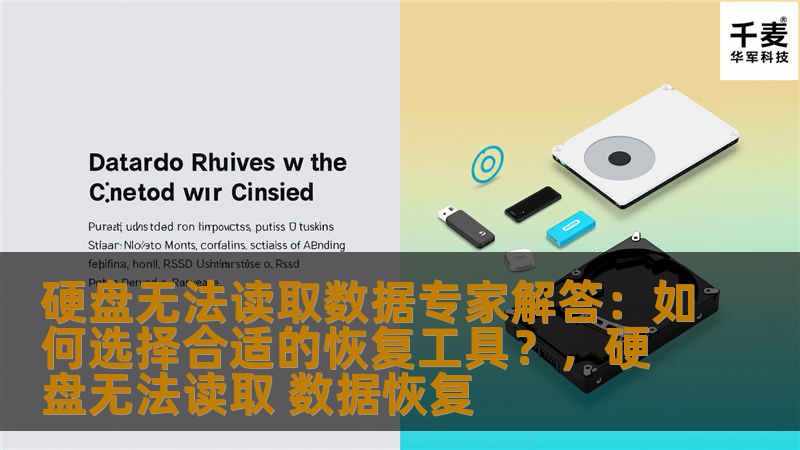 硬盘无法读取数据专家解答：如何选择合适的恢复工具？，硬盘无法读取 数据恢复