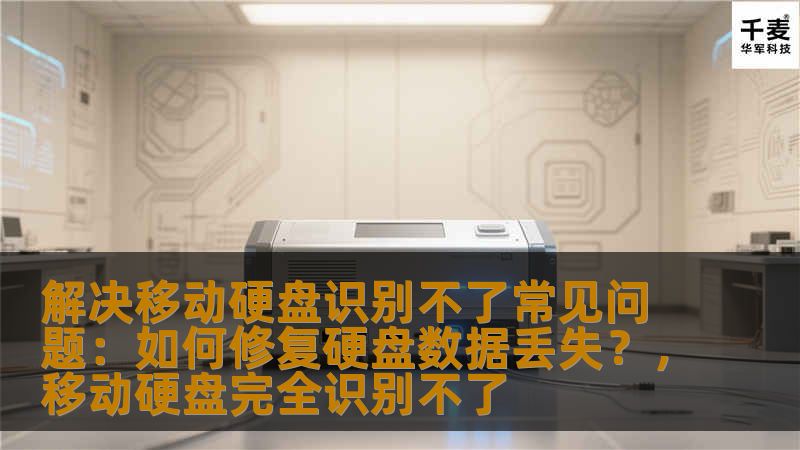移动硬盘是我们日常存储数据的好帮手，但它在使用过程中也可能会遇到无法识别的困扰。本文将介绍常见的移动硬盘识别不了问题以及如何修复硬盘数据丢失，帮助你恢复重要数据并确保硬盘的稳定运行。