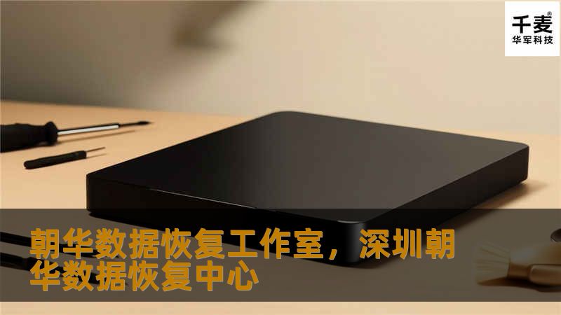 朝华数据恢复工作室专注于数据恢复服务，帮助您解决数据丢失难题，专业团队、先进设备、高效服务，让您的数据安全无忧。