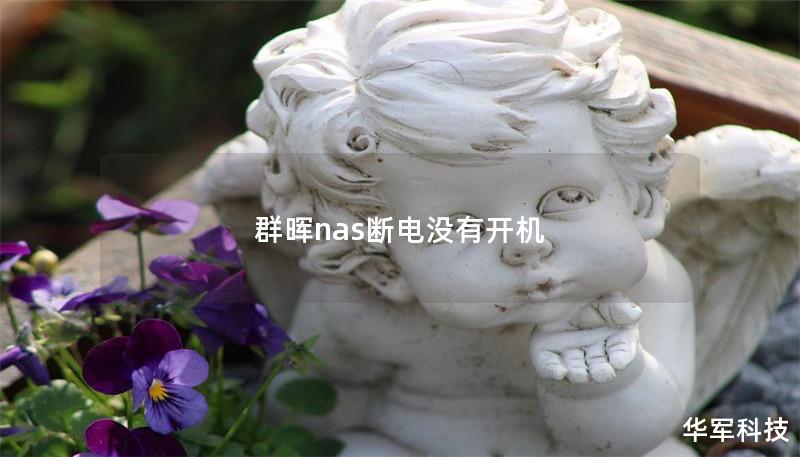 本文将详细介绍群晖NAS断电后无法开机的原因及解决方法，帮助用户快速恢复数据和设备正常运行。
