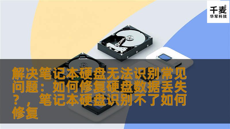 本文将详细讲解如何应对笔记本硬盘无法识别的问题，提供有效的修复方案，并教你如何在修复过程中防止数据丢失，最大程度恢复丢失的数据。