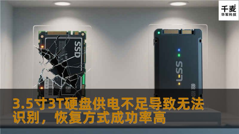 3.5寸3T硬盘供电不足导致无法识别，本文探讨有效的恢复方式与成功率，帮助用户解决数据恢复难题。