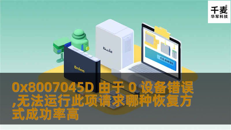 0x8007045D 由于 0 设备错误,无法运行此项请求哪种恢复方式成功率高