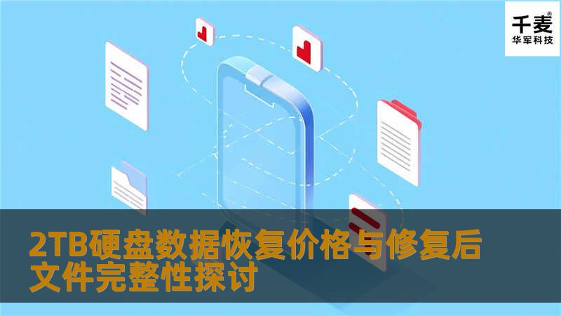 2TB硬盘数据恢复价格与修复后文件完整性探讨