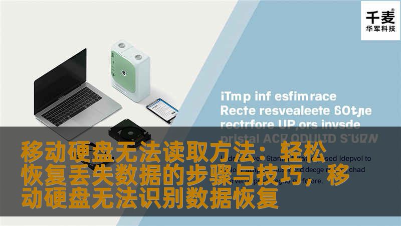 移动硬盘无法读取方法：轻松恢复丢失数据的步骤与技巧，移动硬盘无法识别数据恢复