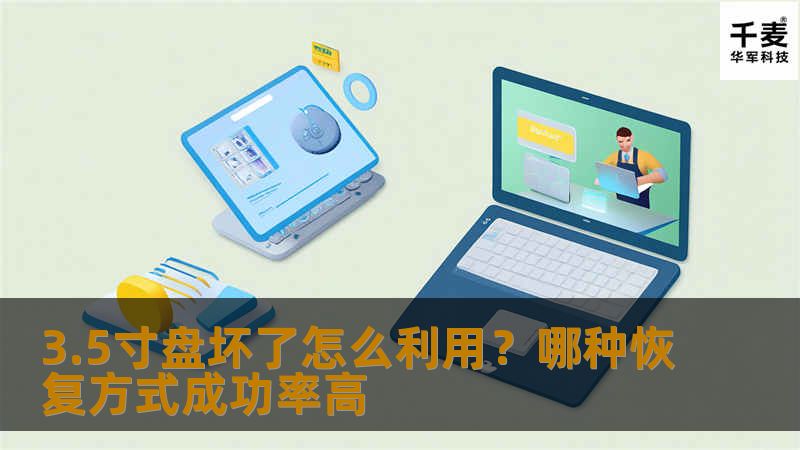 遇到3.5寸盘坏了怎么办？本文将深入探讨数据恢复的有效方式，帮助您选择成功率高的恢复方法。