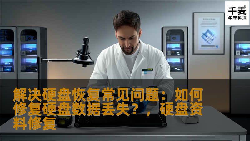 解决硬盘恢复常见问题：如何修复硬盘数据丢失？，硬盘资料修复