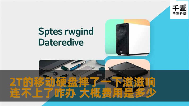 2T的移动硬盘摔了一下滋滋响连不上了咋办 大概费用是多少