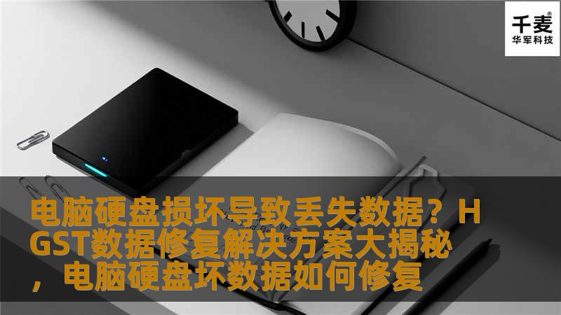 电脑硬盘损坏导致丢失数据？HGST数据修复解决方案大揭秘，电脑硬盘坏数据如何修复