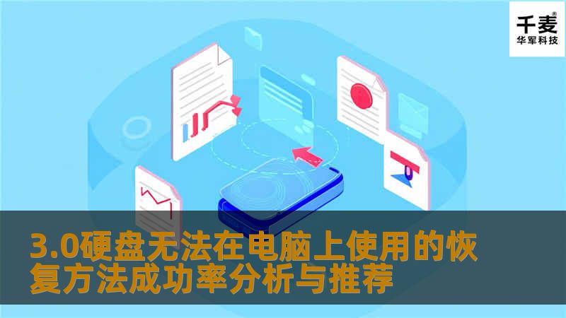 了解3.0硬盘无法在电脑上使用的恢复方法，分析成功率并推荐有效解决方案，帮助用户快速恢复数据。