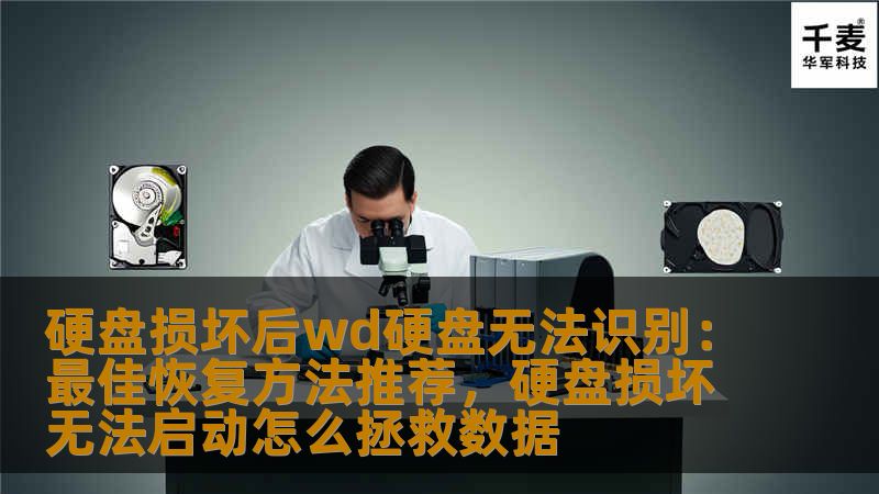 硬盘损坏后wd硬盘无法识别:最佳恢复方法推荐,硬盘损坏无法启动怎么拯救数据 硬盘损坏后wd硬盘无法识别:最佳恢复方法推荐,硬盘损坏无法启动怎么拯救数据